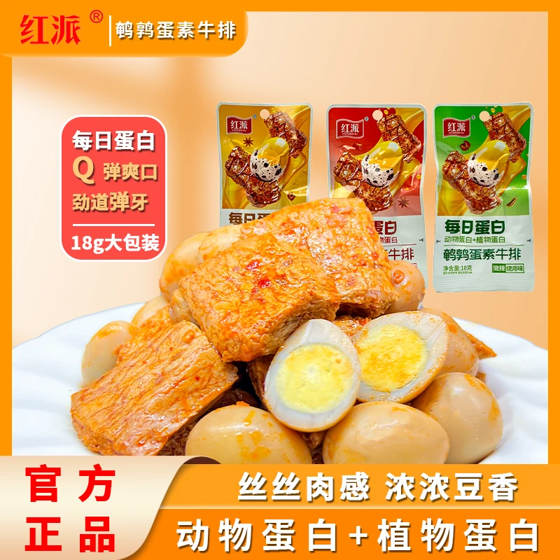 鹌鹑蛋素牛排豆干手撕素肉卤蛋香辣烧烤五香味豆干零食休闲小零食