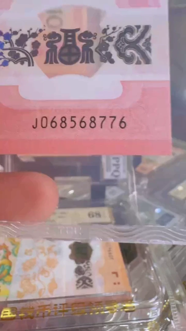 纸蛇钞单张号码068568776