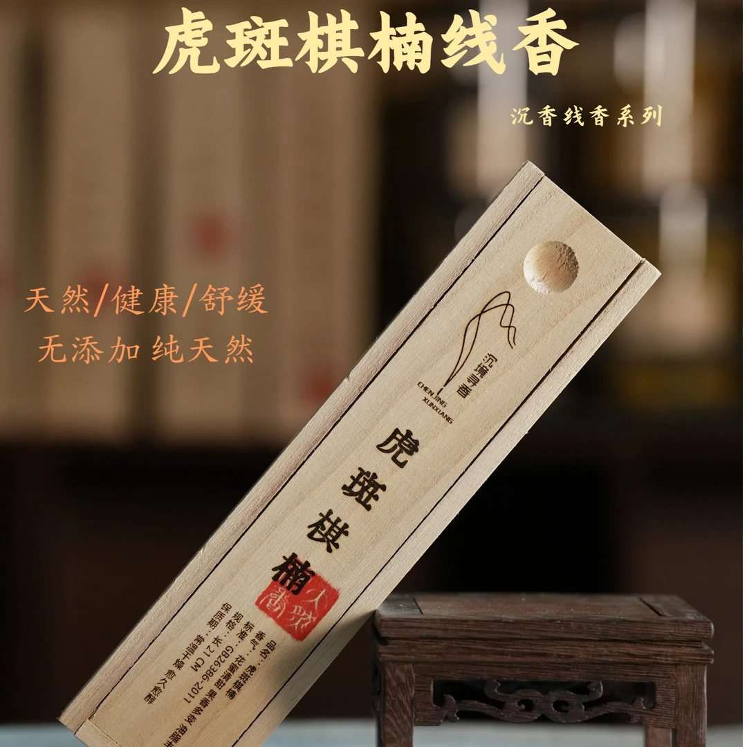 高级天然【虎斑棋楠】沉香线香室持久留香木质香薰檀香正宗沉香线香
