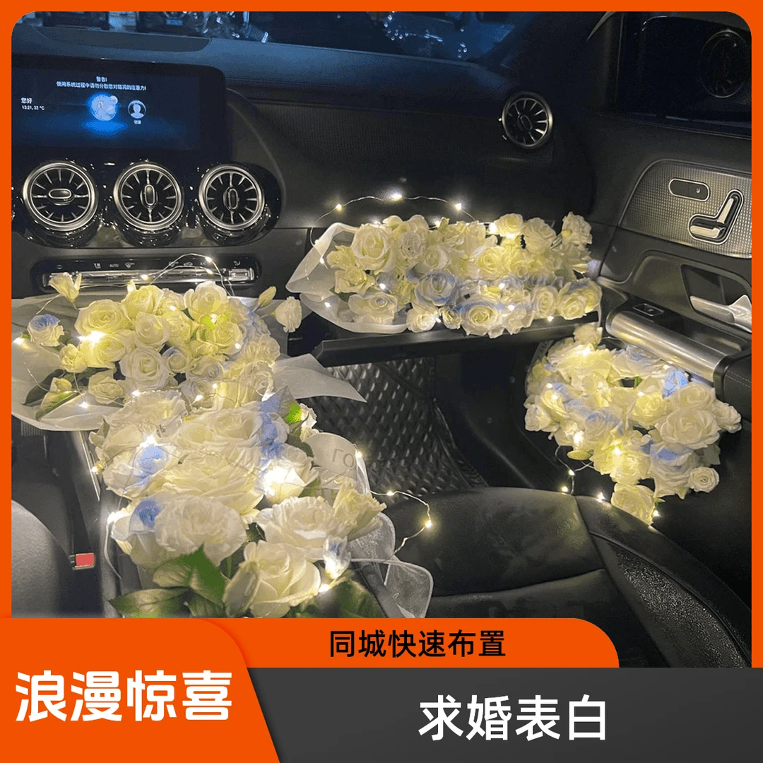 【618大促】汽车副驾驶鲜花布置全国同城附近花店浪漫惊喜表白求婚