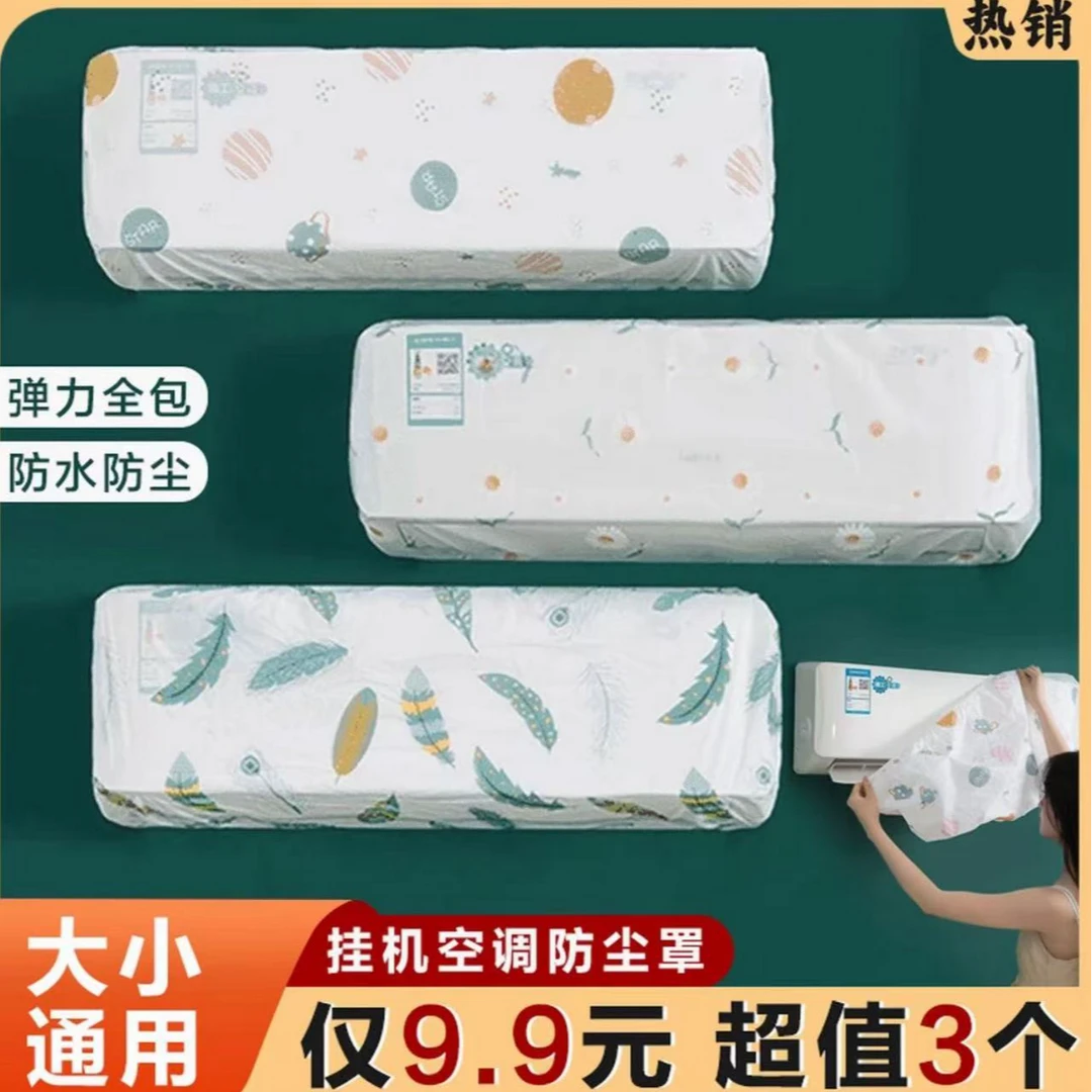 【抢！9 . 9到手3个】空调防尘套壁挂式通用型房间挂机印花保护罩
