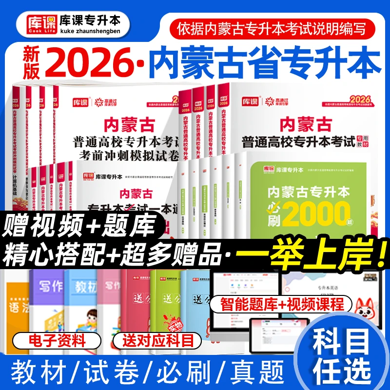 包邮】库课2026内蒙古新版专升本教材试卷必刷题语文英语政治计算