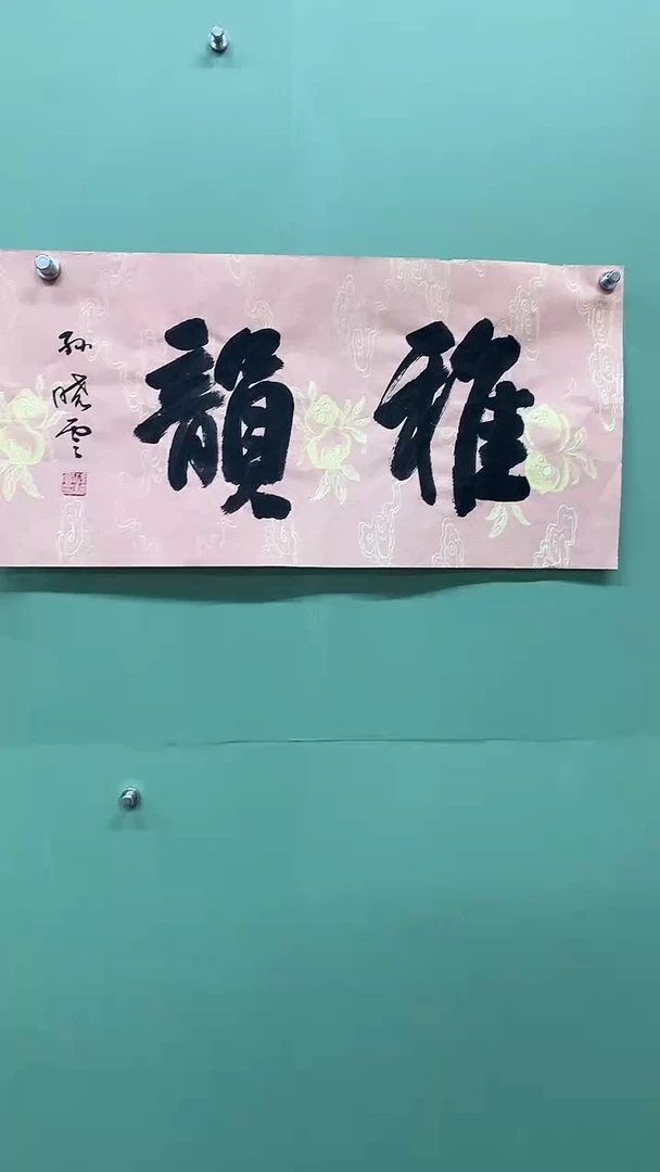 横款精品书法，雅韵