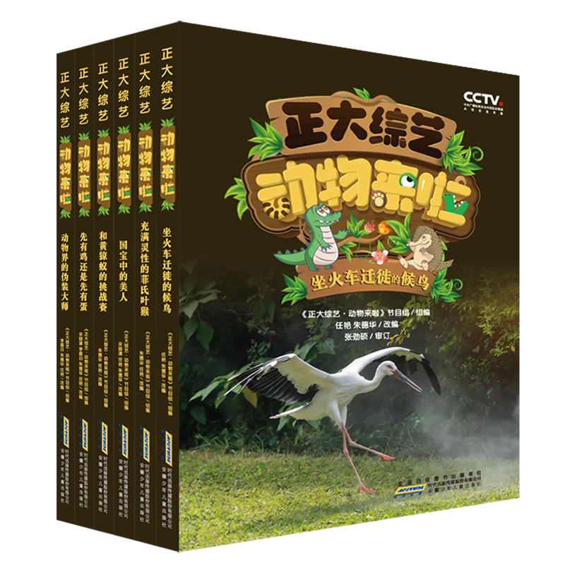 正大综艺动物来啦6册