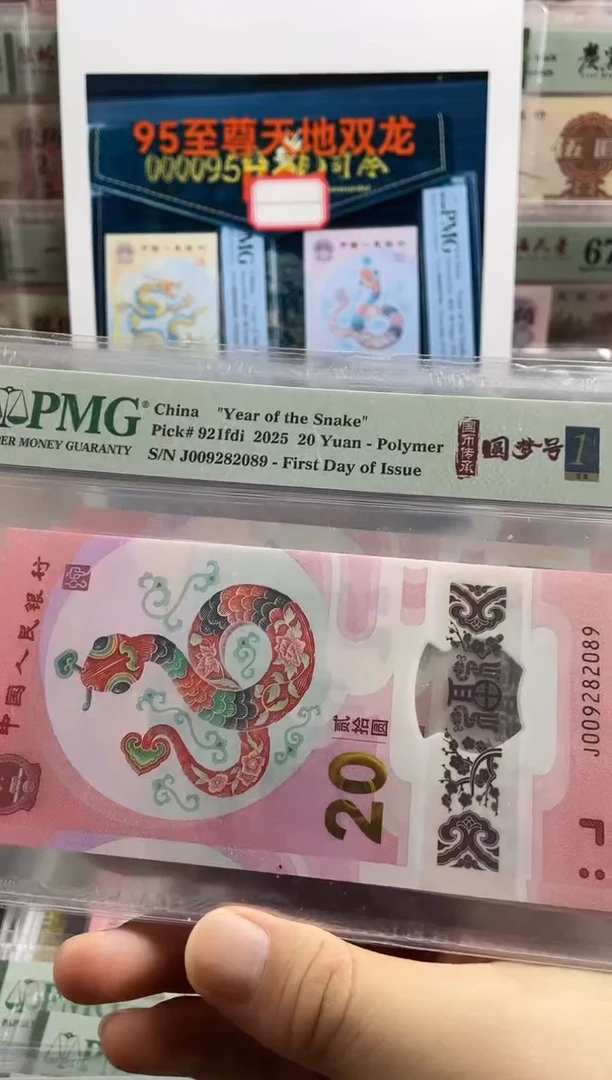 塑料蛇钞圆梦号68分首日标