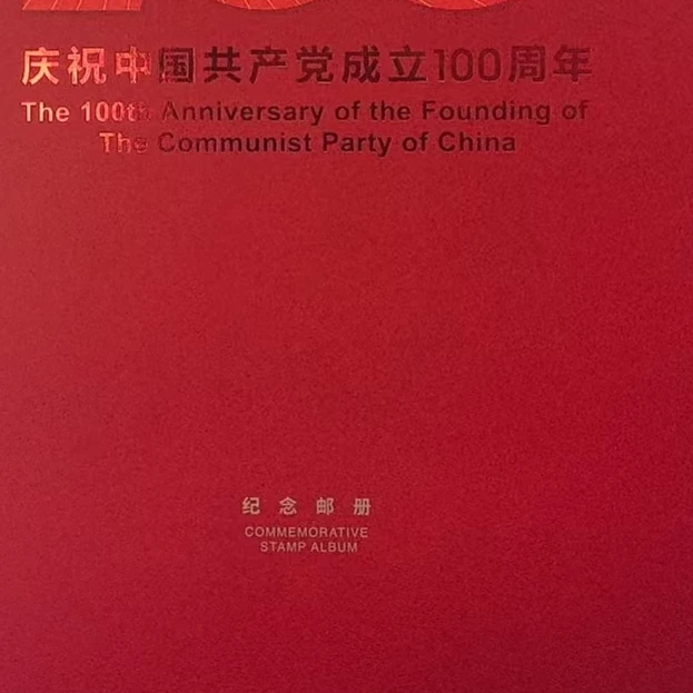 成立100周年纪念邮册