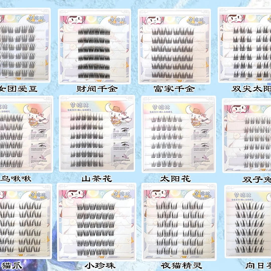 （拆碰宠三连）拆碰宠高质量假睫毛对对碰款式啵啵间胶水睫毛