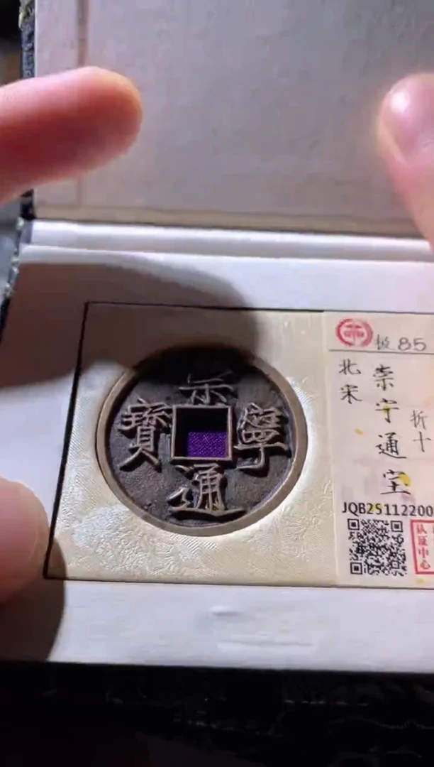 铜古钱币古（国然）崇宁85分