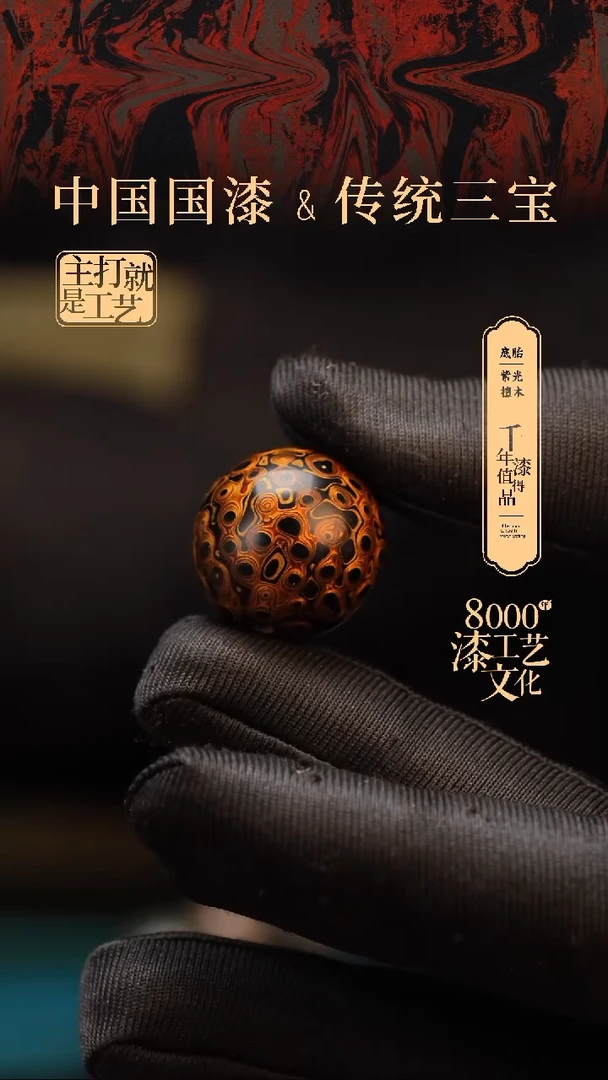 【闪购商品】闽越漆艺非遗漆珠20mm