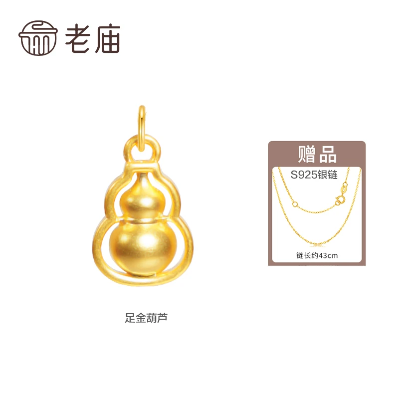 【老庙专卖店】老庙足金福禄双全时尚葫芦(赠银镀金链子)*雪丽