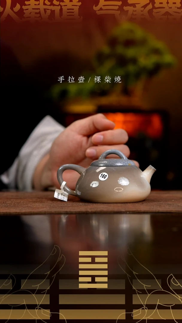 夸烧柴烧纳瓢壶160