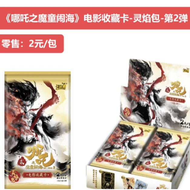 【新人浮浮】 哪吒2元包灵焰包第二弹 （代拆）卡片