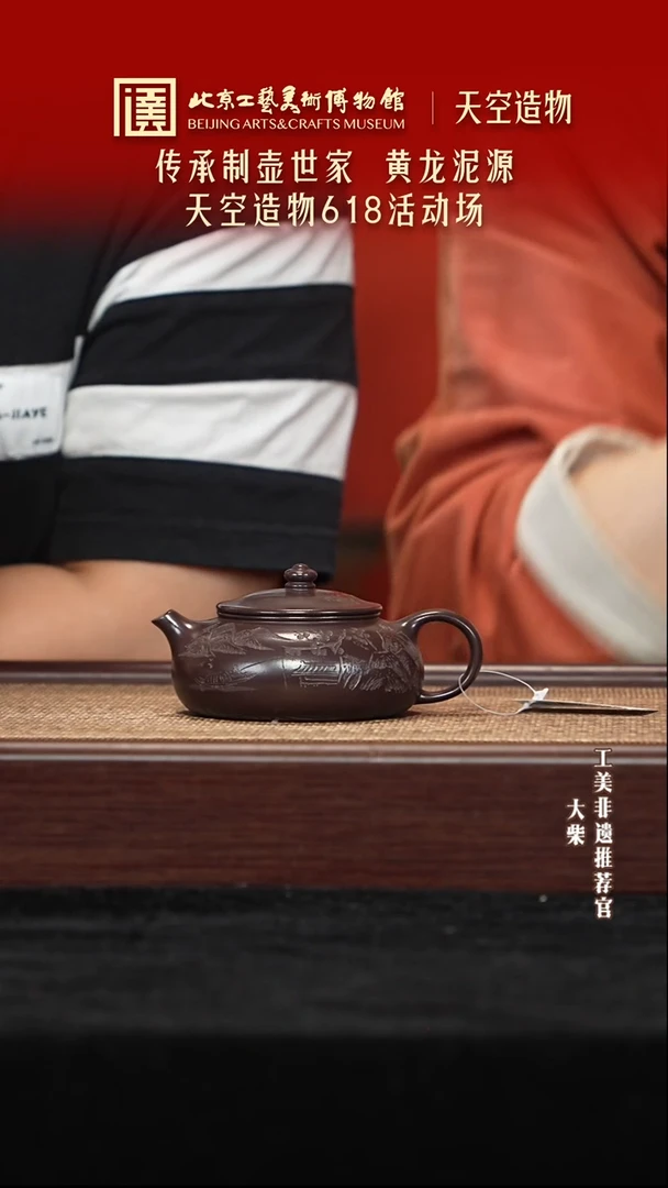 茶壶紫砂009 陶茶溯源天空造物