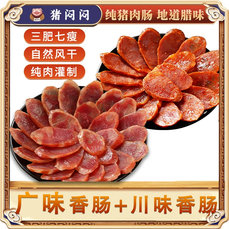 【猪闷闷】黑猪肉广味香肠500g*2+黑猪肉川味香肠500g