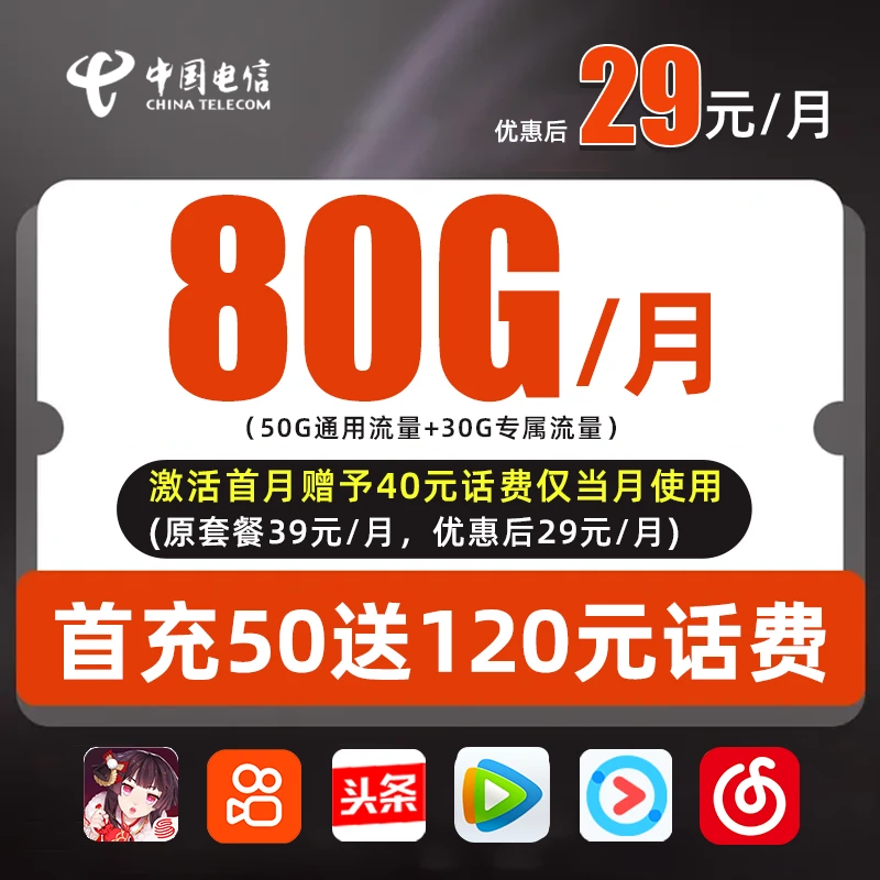 中国电信卡80G/月首月免月租电信星卡流量卡全国通用流量大王卡