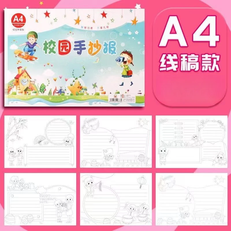 【新疆包邮】A4手抄报小学生绘画半成品专用线稿