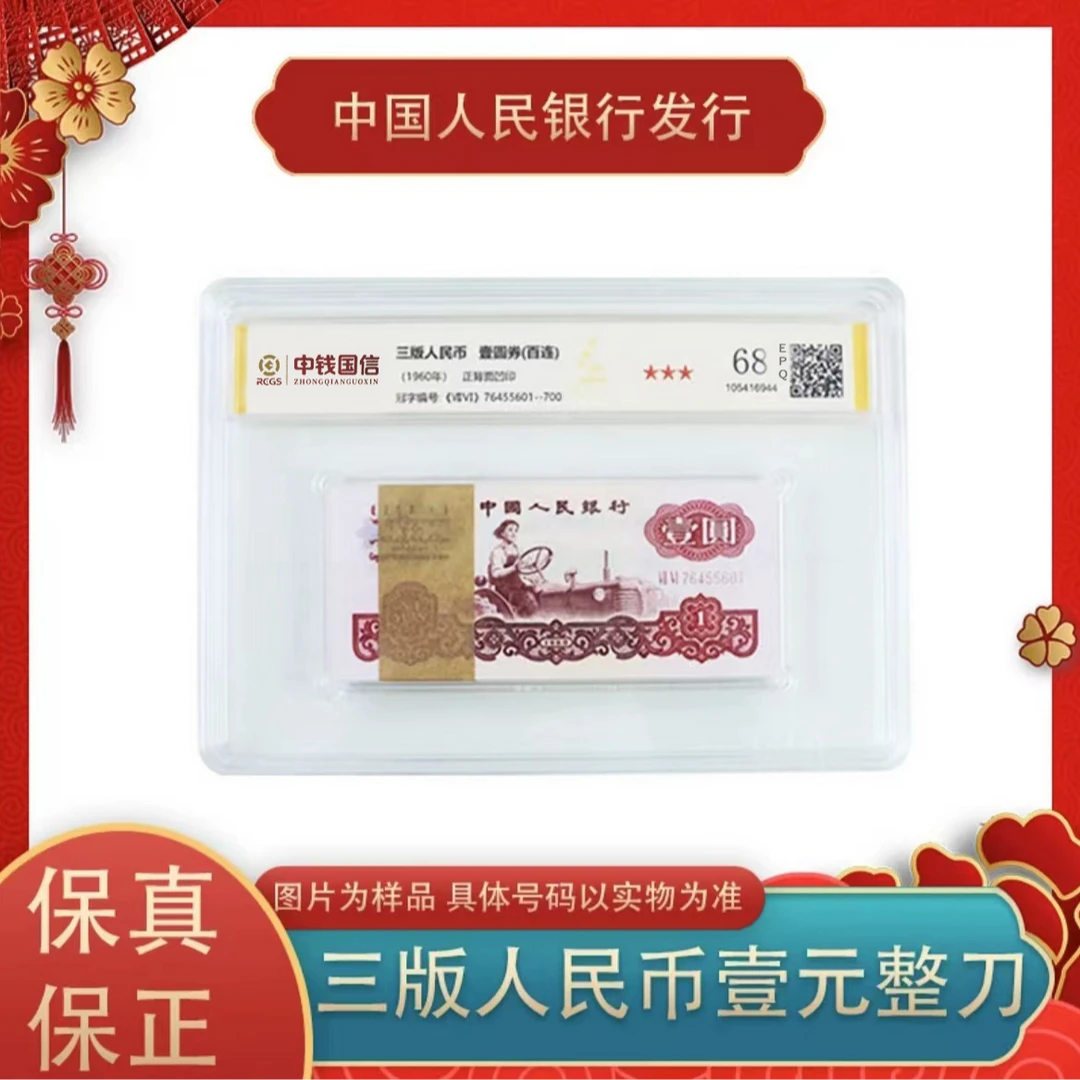 【郑老师】第三版人民币女拖拉机手壹元百连号 评级鉴定 EPQ68分
