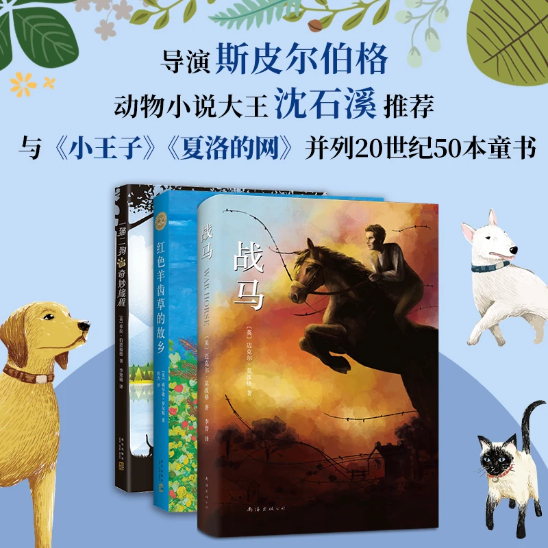 【套装三册】战马+红色羊齿草的故乡+一猫二狗的奇妙旅程 正版图书