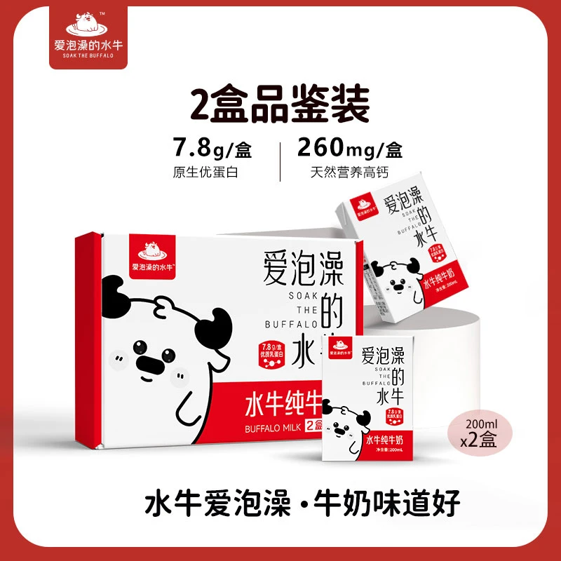 【会员试用】爱泡澡的水牛200ml*两盒7.8g蛋白质品鉴装水牛纯牛奶