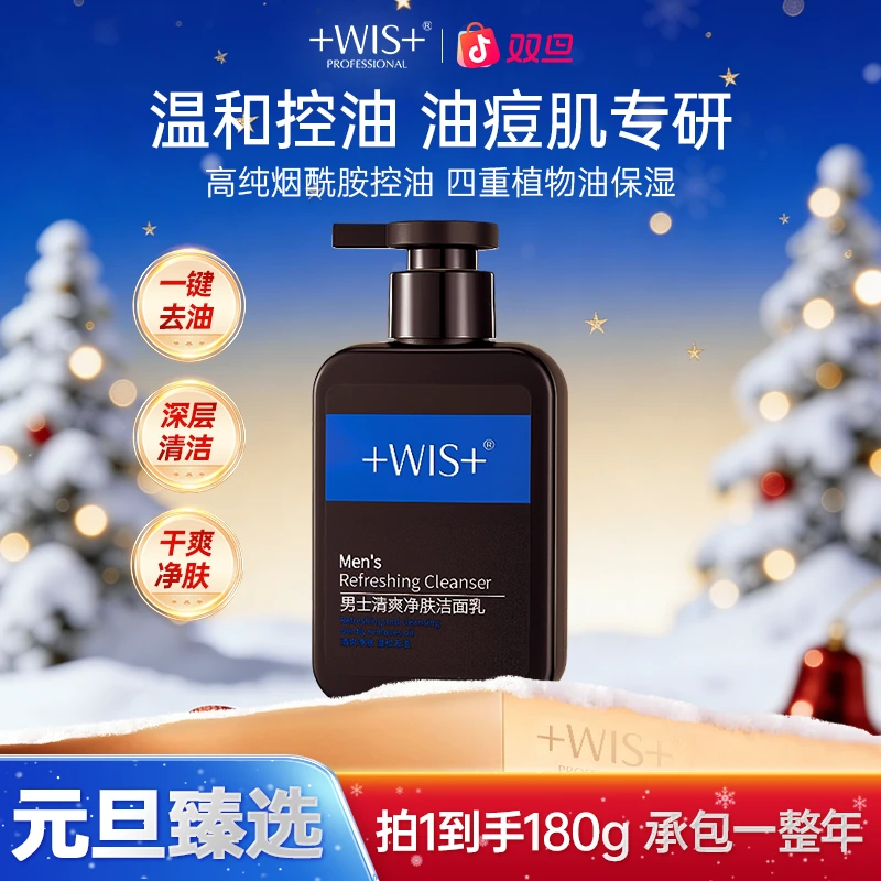 【双旦同庆】WIS男士清爽洁面乳深层清洁保湿去油光男士洗面奶