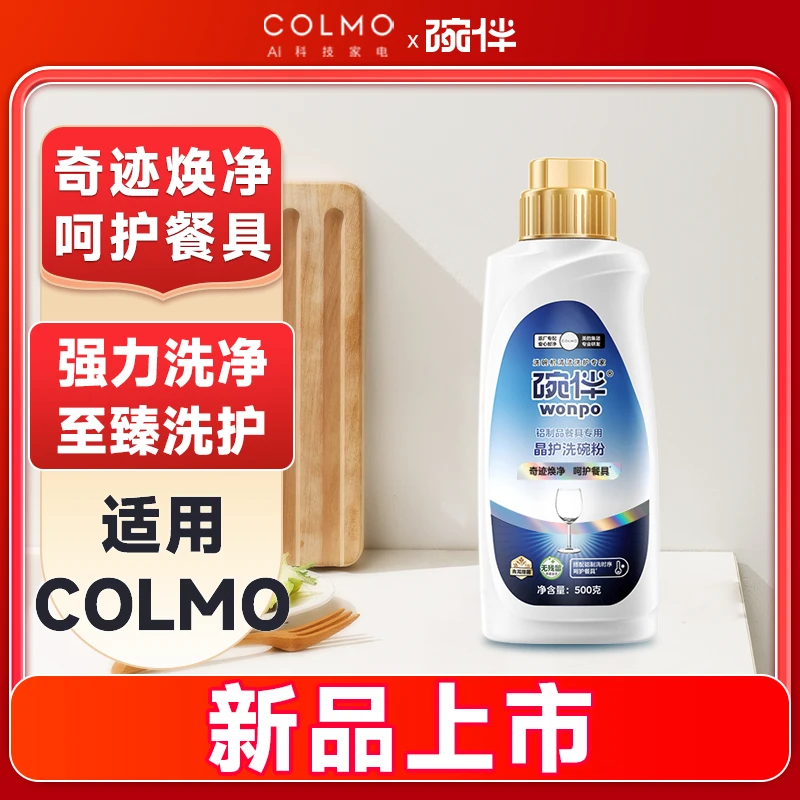 碗伴COLMO洗碗机专用洗碗粉500g高效清洁固态油污低温节能15%耗材