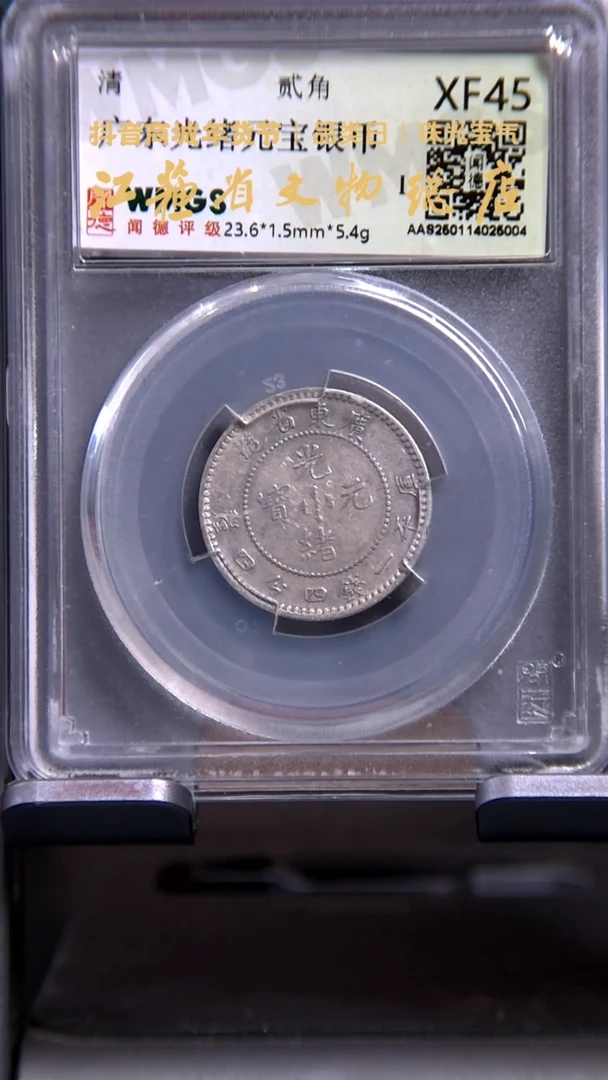 【闪购商品】银5004*广东光绪贰角银币/XF45