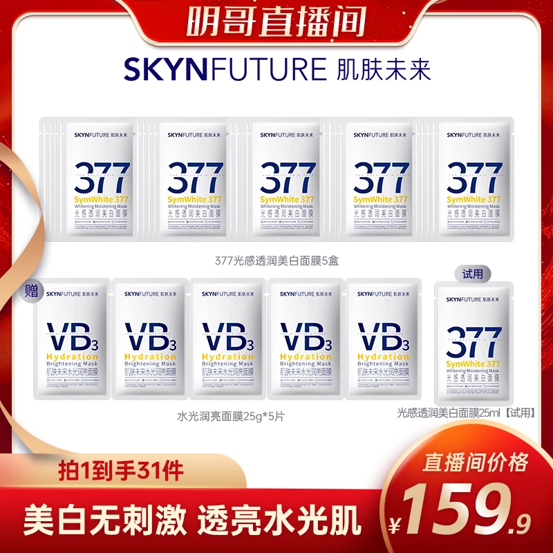 肌肤未来377美白淡斑面膜补水保湿滋润免洗提亮肤色