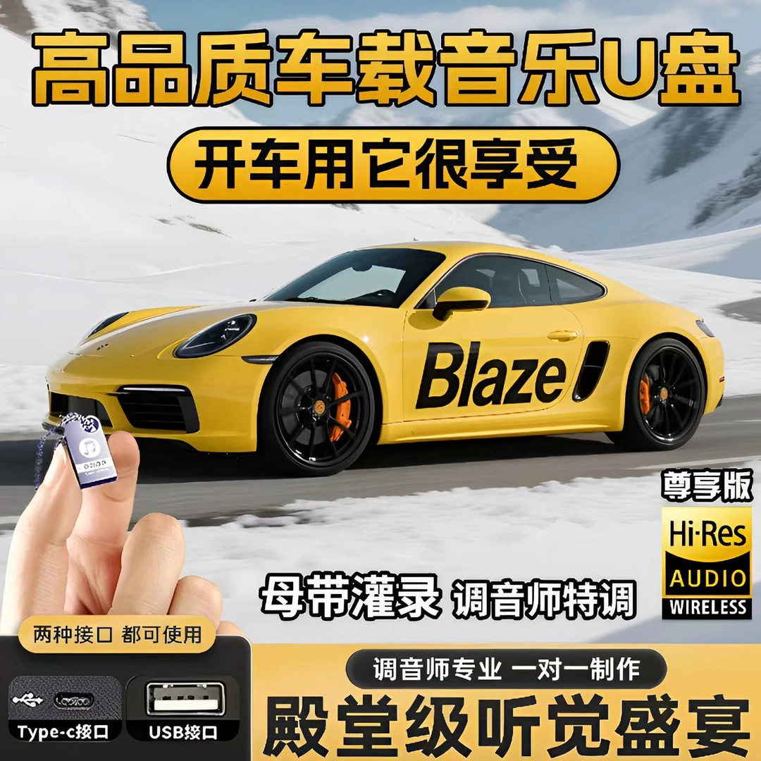 正版授权】2025年新款汽车载U盘精选排行歌单母带音源流行歌曲DJ