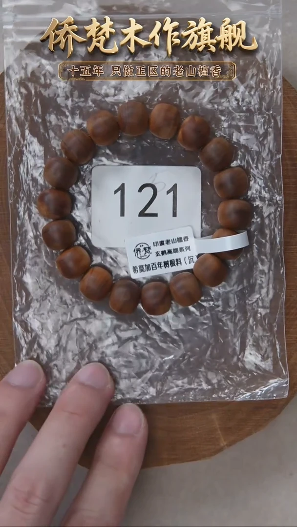 檀香木手串/手链希莫加树根三号黑横沉11*12奶甜韵福利 151