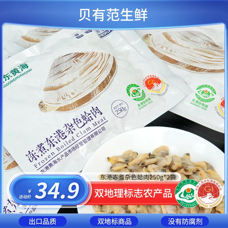 【双地标】东港杂色蛤肉250g/袋冻煮工艺无沙海鲜拌菜