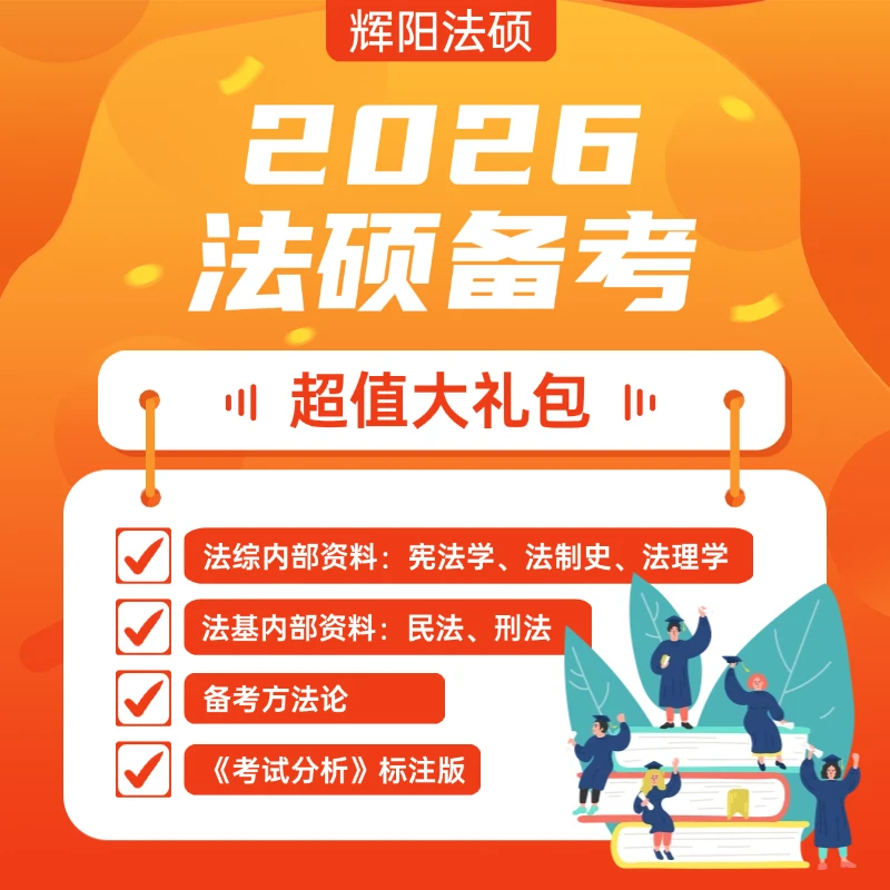 2026法硕备考超值大礼包
