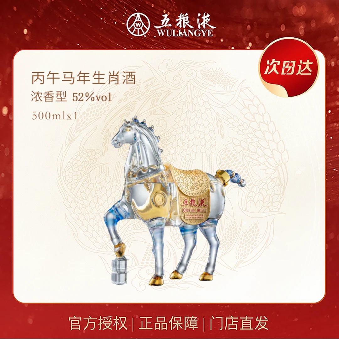五粮液丙午马年生肖酒52度