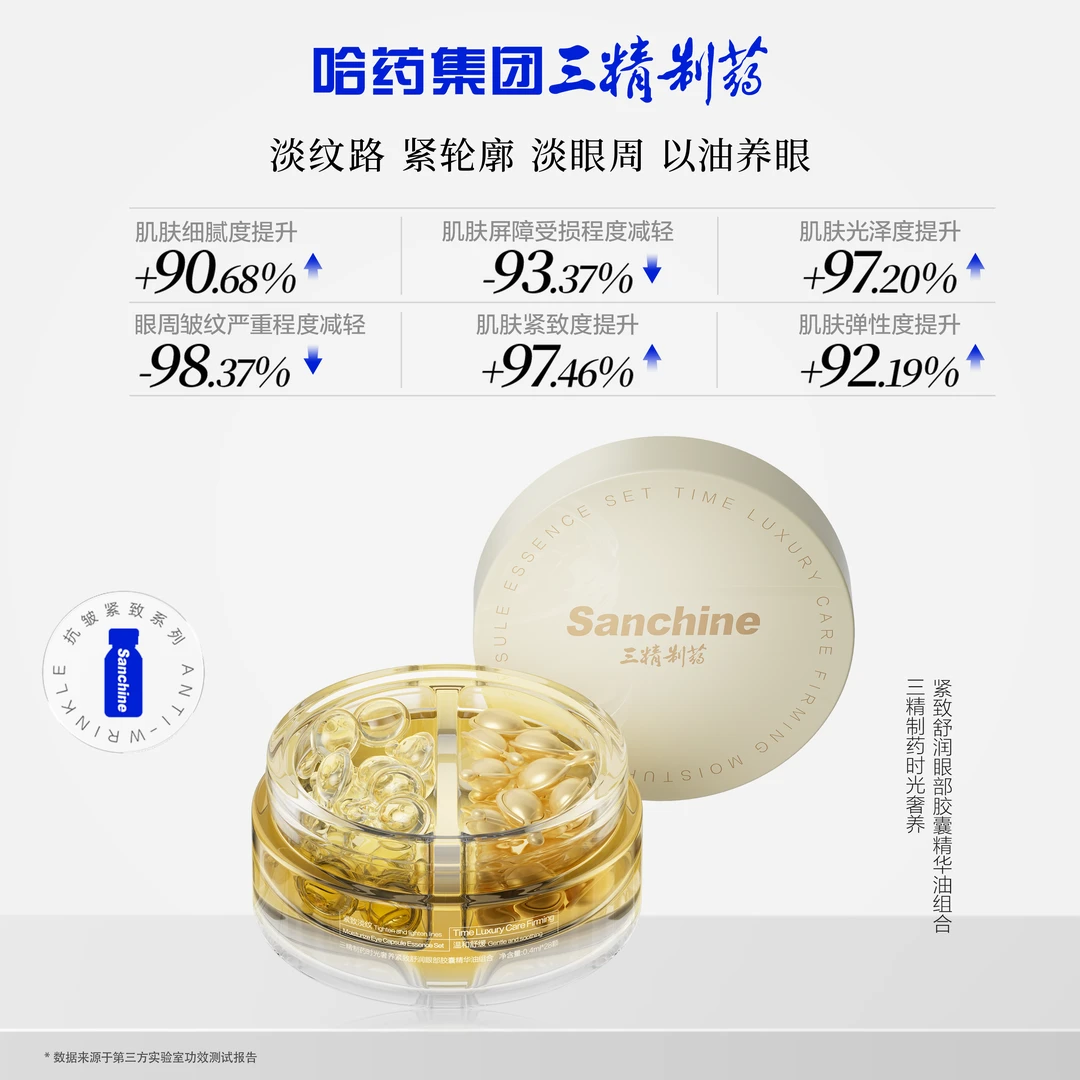 三精制药时光奢养紧致舒润眼部胶囊精华油组合