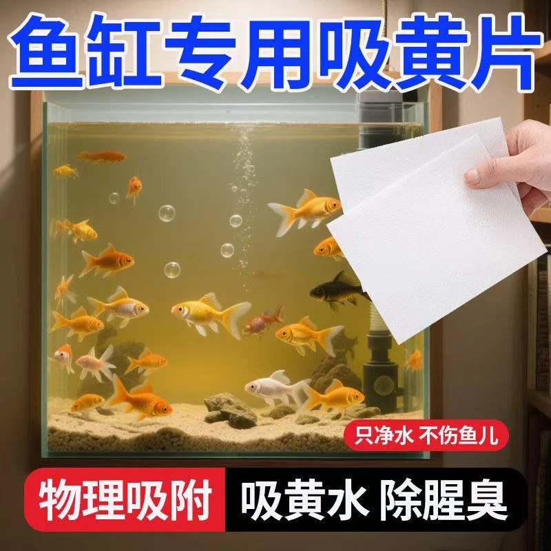 【鱼缸专用吸色片】鱼缸水黄吸色片净水片净化水质净澈片鱼缸染色片