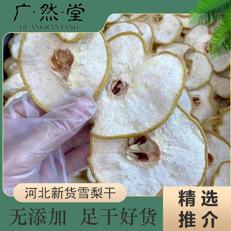 广然堂精选雪梨干可搭配红枣煮水200克一袋
