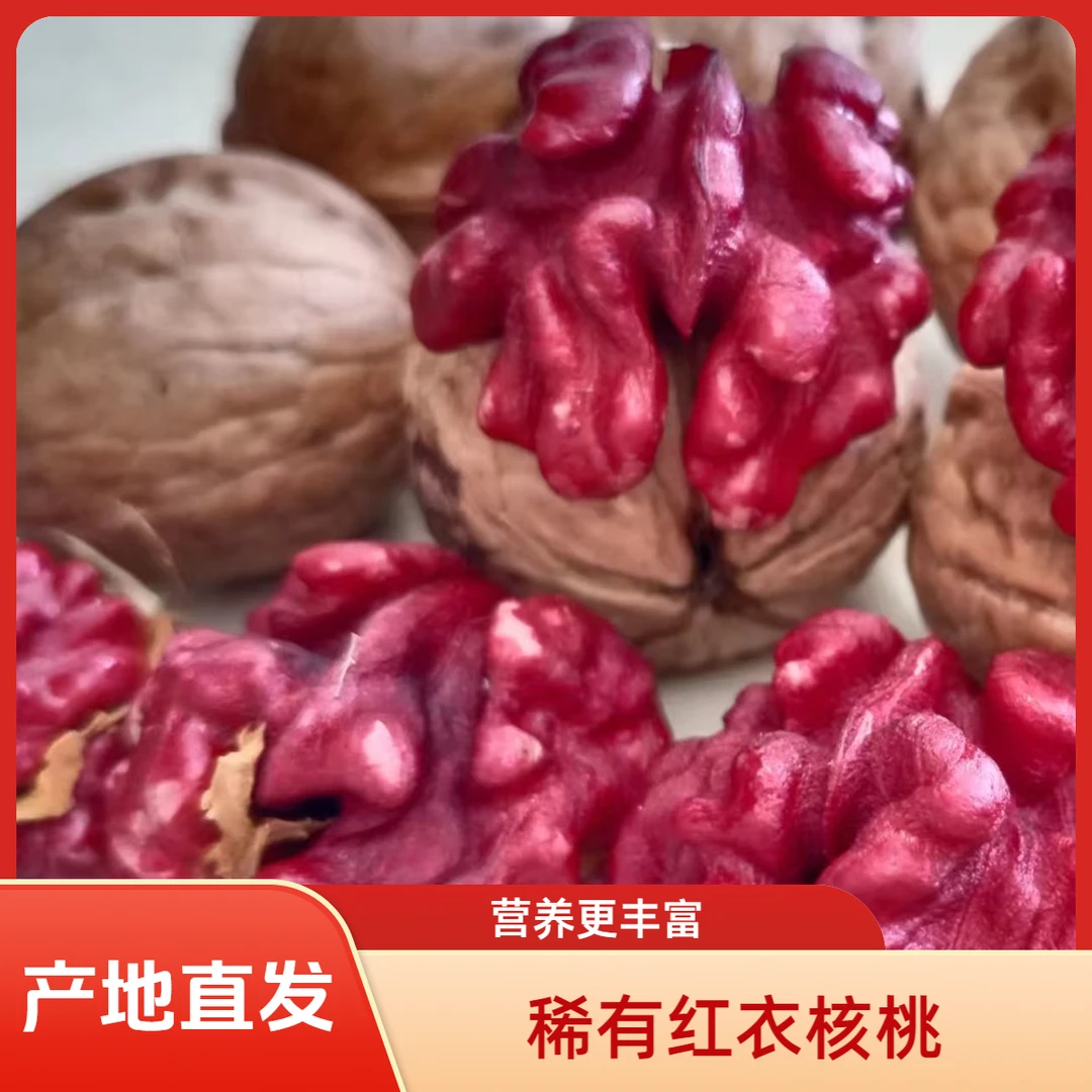 2025新货稀有红衣核桃薄皮纸皮核桃红皮核桃秦岭高山坚果零食孕妈