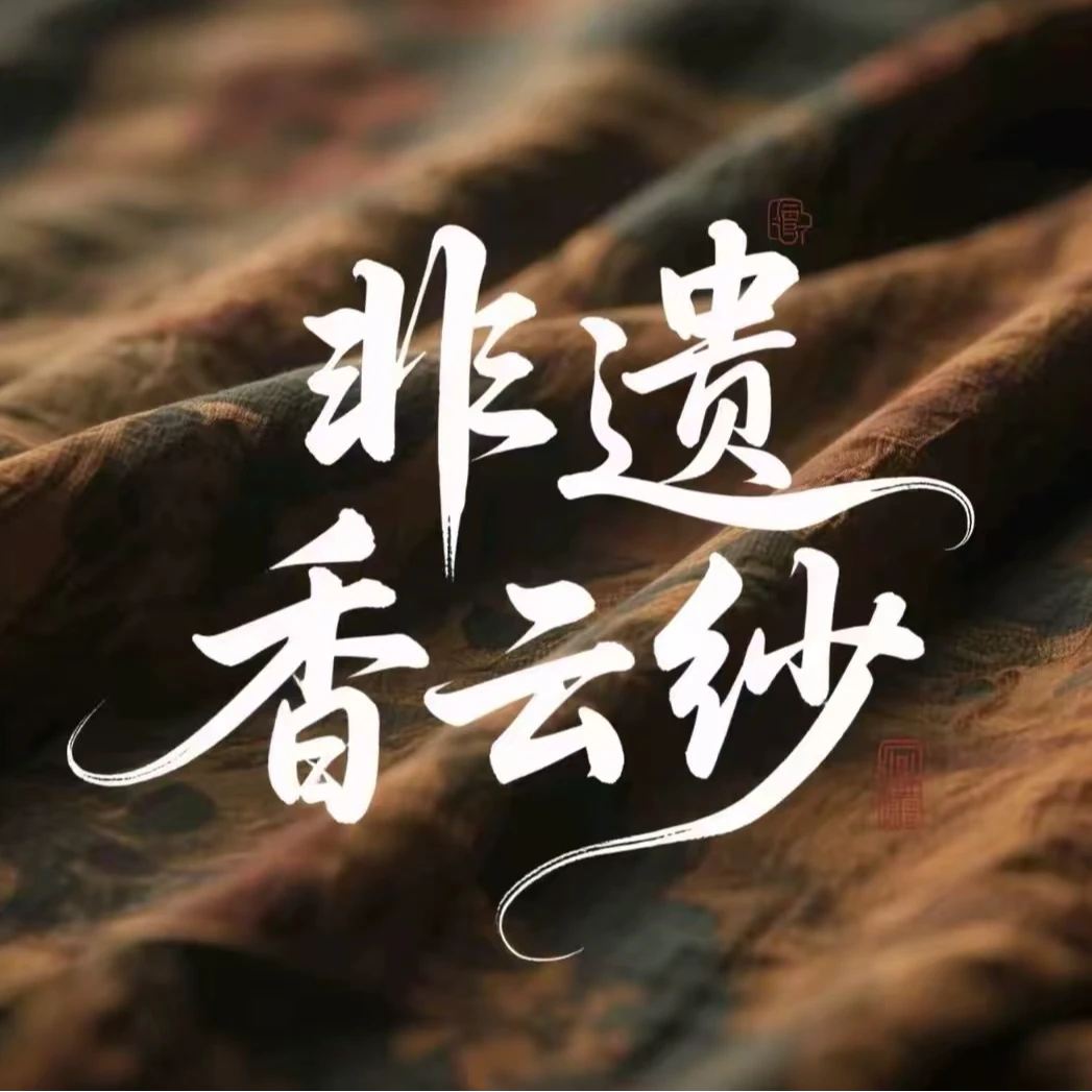 香云纱/真丝孤品-A88665 -衣长109-110 黑色丝绒裙