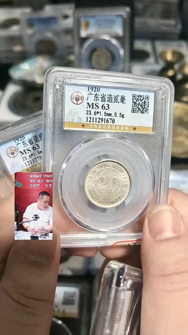 银【闻德一店】0822004 公博 民国 广东省贰毫 MS63分 1670
