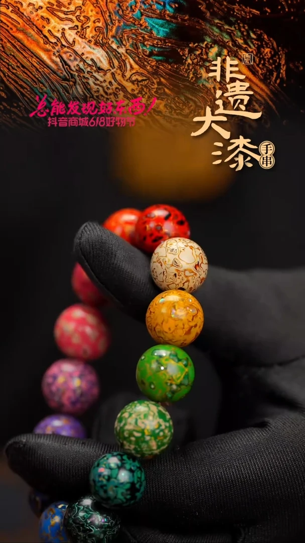 15mm 14颗闽越漆艺漆珠手串