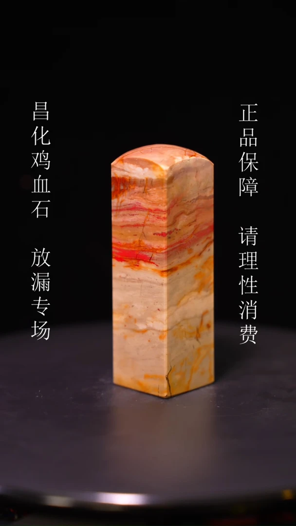 【闪购商品】昌化石昌化石昌化鸡血石原产地印章一方WY