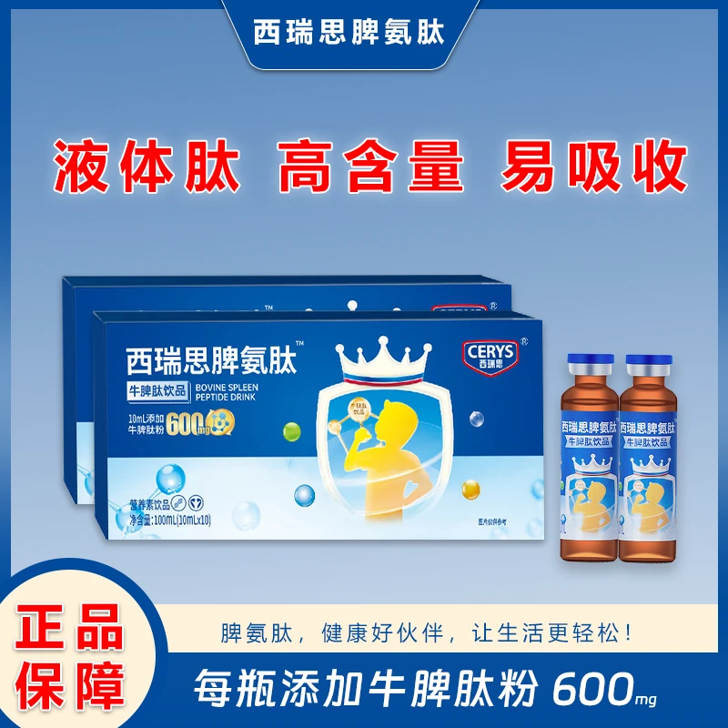 西瑞思牛脾肽口服液脾氨肽儿童宝宝调理小分子活性肽非冻干粉脾胃