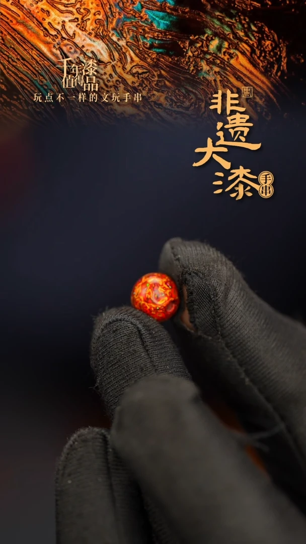 闽越大漆非遗漆珠手串配饰顶珠8mm