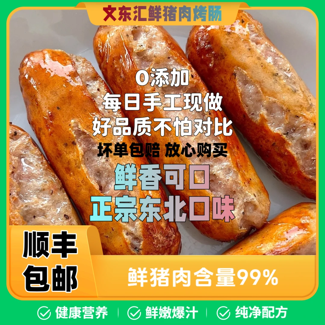 【100%鲜猪肉】零添加东北风味纯手工鲜肉香甜脆皮爆汁自制烤肉肠
