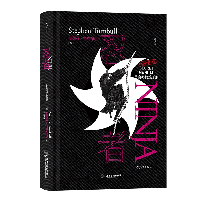 忍者：非官方修炼手册 伊贺流讲述忍术修行结印秘史