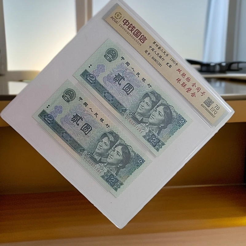 （珠联璧合）退市第四版人民币 902全同号 70分EPQ 封装评级鉴定