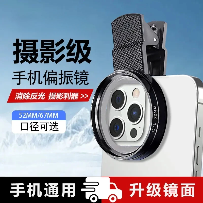 偏振镜手机专用偏振镜高清偏光反光辅助适用拍摄神器
