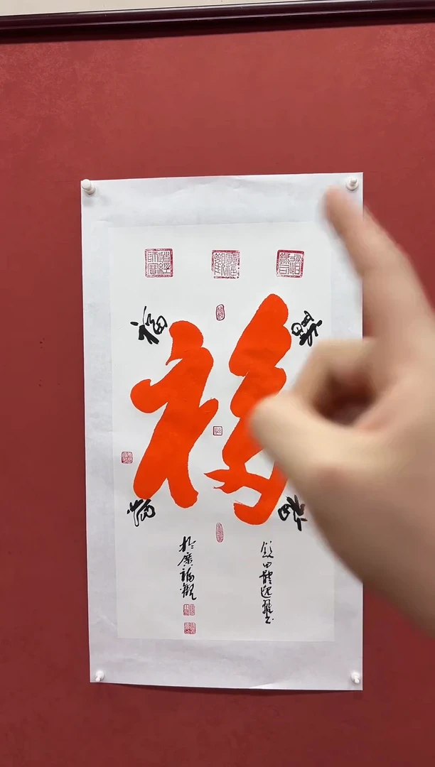 书法田耕成书法五福