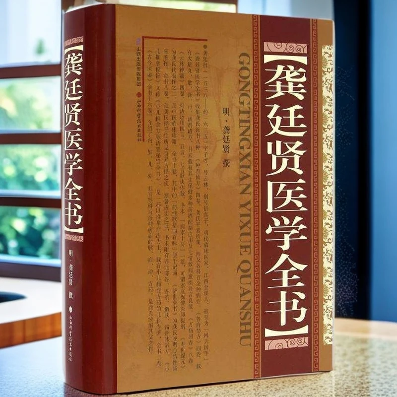 龚廷贤脾胃医学全书精装中医自学