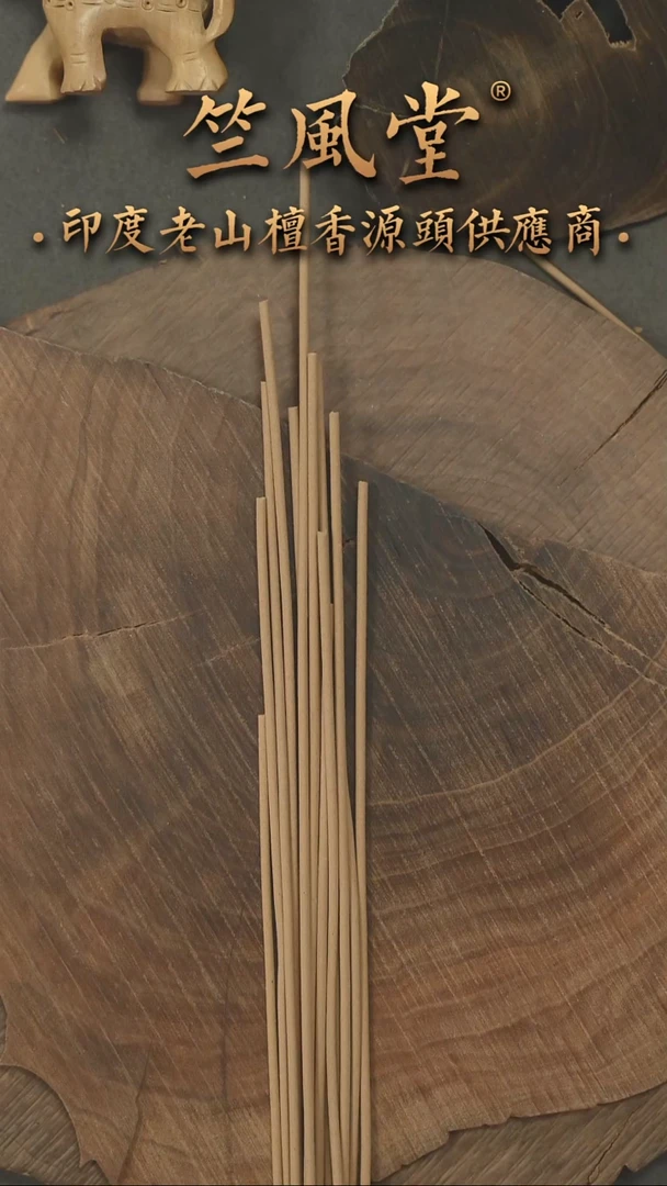 檀香木其他希莫加收藏级土埋风化料线香20克装