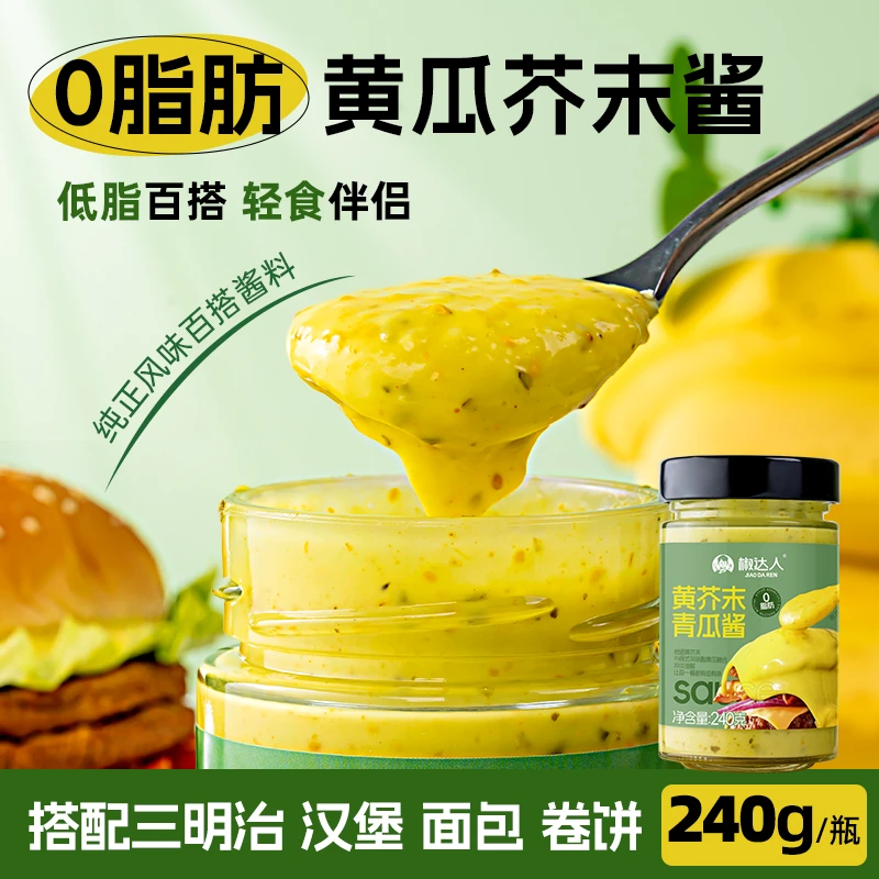 【厚皮橙同款】酸黄瓜酱青瓜芥末酱沙拉酱汉堡面包蛋黄酱汉堡酱沙拉